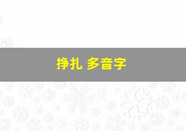 挣扎 多音字